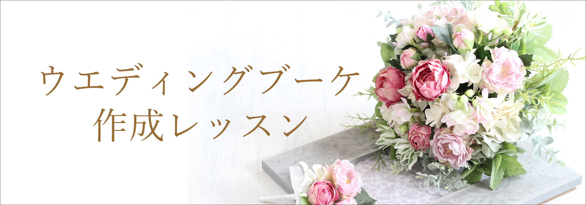 ご自身の結婚式のため、お友達やお嬢様のためのブーケレッスンを受講いただけます。 ご自身の結婚式のため、お友達やお嬢様のためのブーケレッスンを受講いただけます。